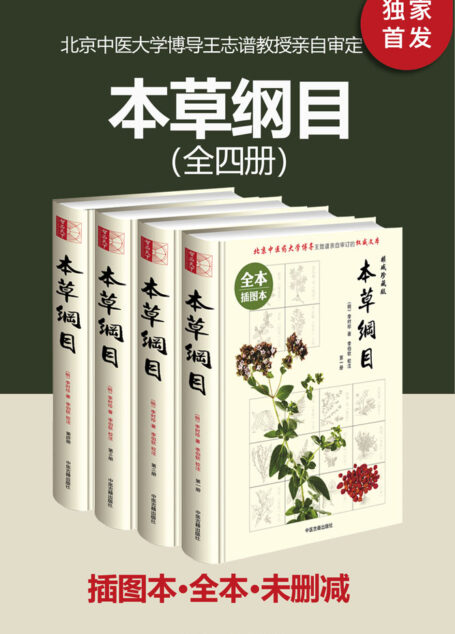 本草纲目(插图本·全本·未删减)(套装共四册)【无障碍阅读,源于最早最权威最完整金陵本精心编校!纸质书畅销数百万册!当代名医、北京中医药大学博导王致谱亲自审订!收录2500余幅展现本草药物形态的内文插图,收药1892种,附有11000多个药方!附《饮食本草养生》!》】