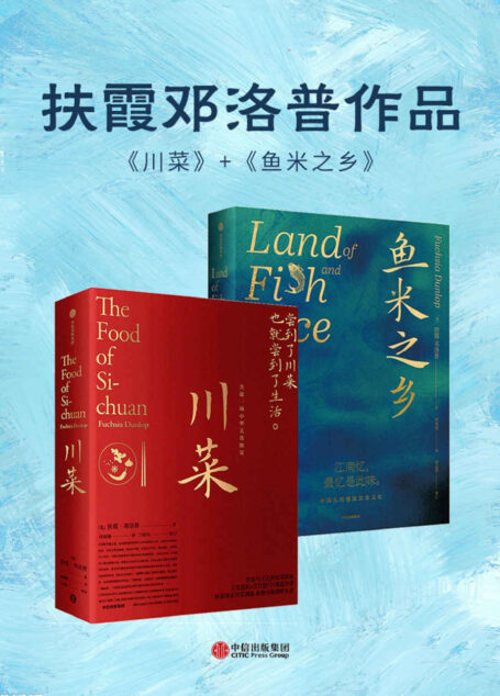川菜+鱼米之乡(套装共2册)