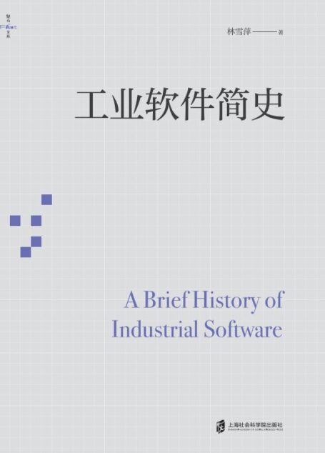 工业软件简史