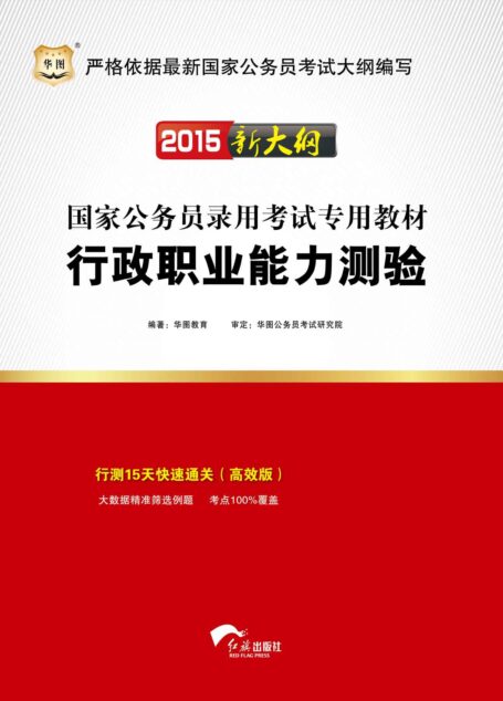 (2015新大纲)国家公务员录用考试专用教材:行政职业能力测验