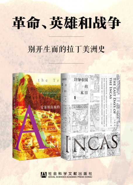 革命、英雄和战争:别开生面的拉丁美洲史(套装书全2册 甲骨文系列 印加帝国的末日+安第斯山脉的生与死)