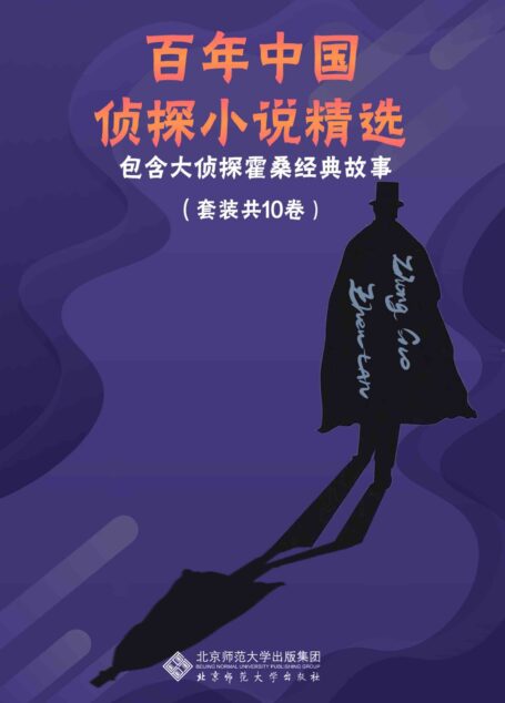 百年中国侦探小说精选(套装共10册)【中国侦探小说的经典作品!本套丛书包含侦探小说家程小青,孙了红等精选作品集;包含经典探案搭档霍桑+包朗的故事】