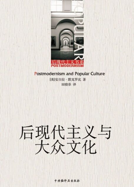 后现代主义与大众文化