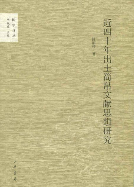近四十年出土简帛文献思想研究–国学论丛