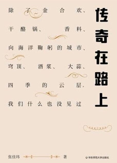 传奇在路上(除了金合欢、干酪锅、香料、向海洋鞠躬的城市、穹顶、酒浆、大蒜、四季的云层,我们什么也没见过) (谜文库)