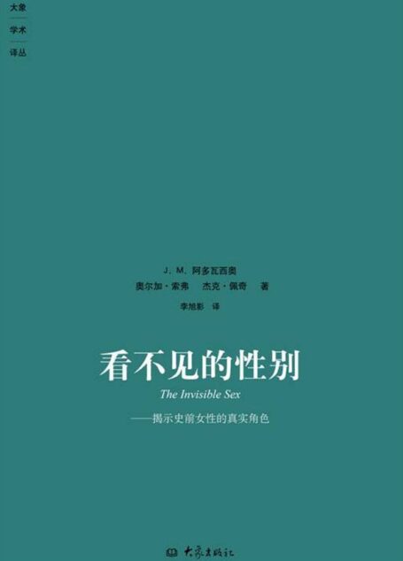 看不见的性别:揭示史前女性的真实角色 (大象学术译丛)