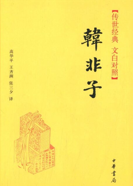 韩非子–传世经典 文白对照