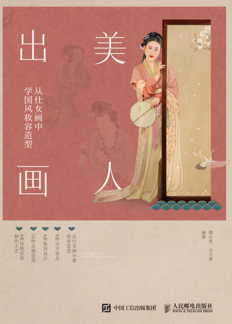 美人出画——从仕女画中学国风妆容造型(6种古方妆品+4种妆容设计+15种灵感造型+8种传统首饰制作工艺+22个教学视频)