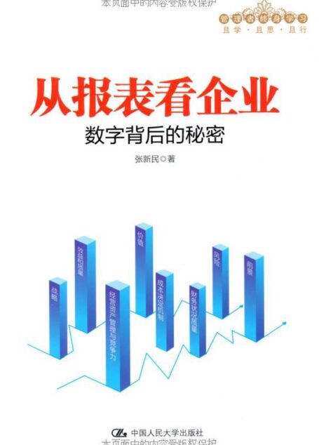 从报表看企业——数字背后的秘密（管理者终身学习）