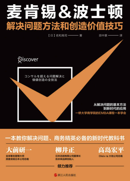 麦肯锡&波士顿解决问题方法和创造价值技巧:从解决问题的基本方法到新时代的应用,一桥大学商学院的EMBA课程一本学会。大前研一、优衣库品牌创始人柳井正倾力推荐。