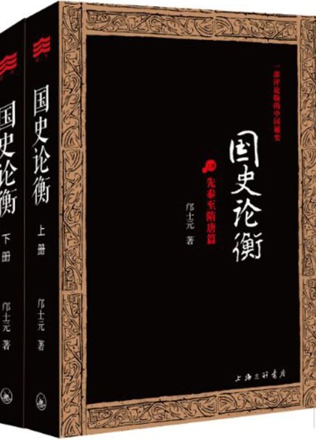 国史论衡:一部评论版的中国通史(套装共2册) (邝士元国史论衡系列)