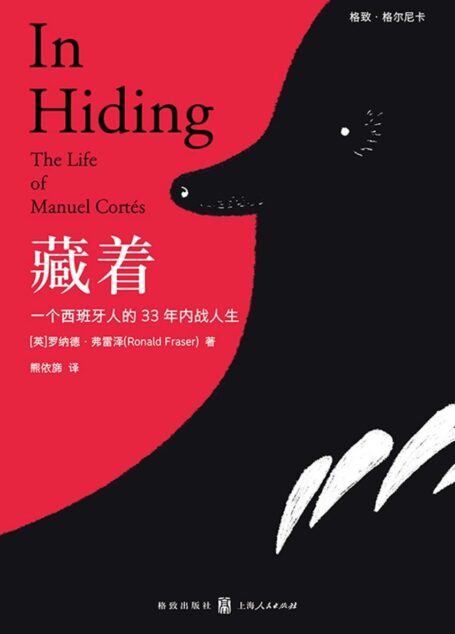 藏着:一个西班牙人的33年内战人生(在佛朗哥独裁统治的夹缝中,藏起来!活下去!无论什么代价!) (格致•格尔尼卡)