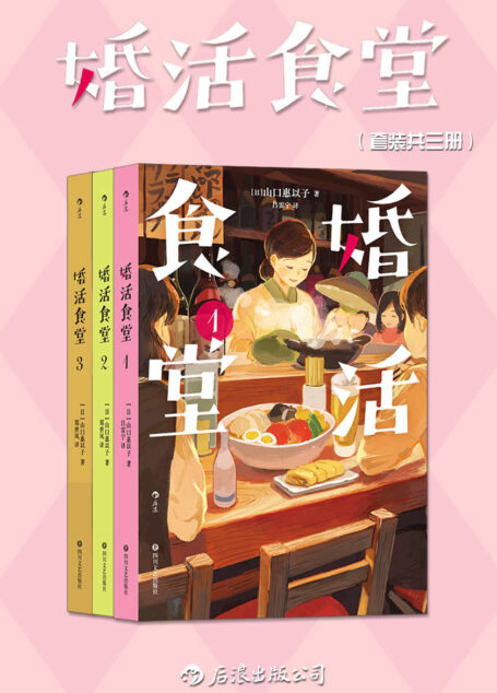 婚活食堂(套装共三册)(平民美食x后婚活时代,日本推理大奖作家执笔,女掌柜的“深夜食堂”,抚平现代人婚恋焦虑。后浪出品)