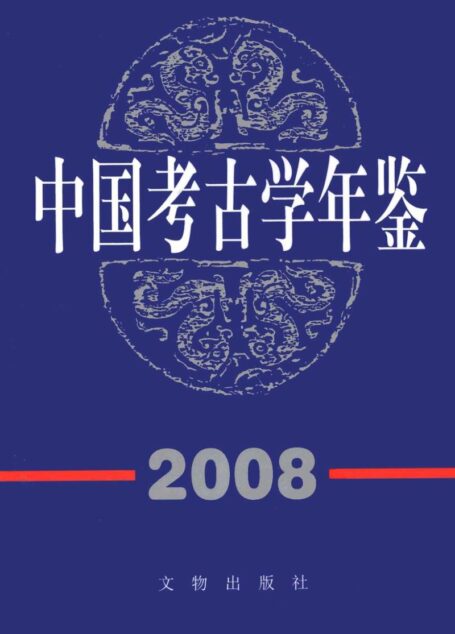 中国考古学年鉴2008