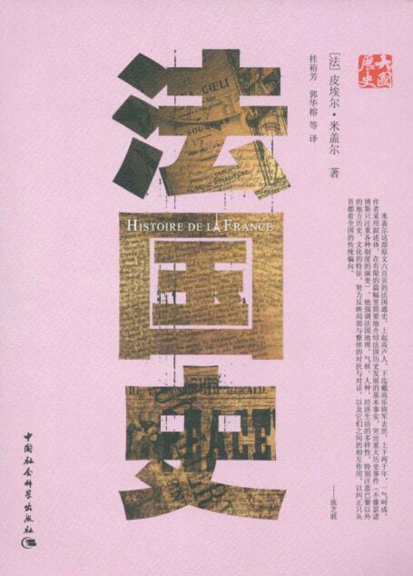 法国史 (大国历史)