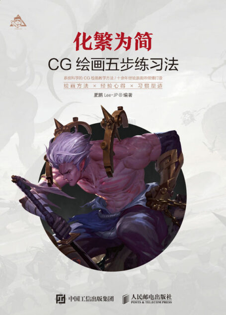 化繁为简:CG绘画五步练习法