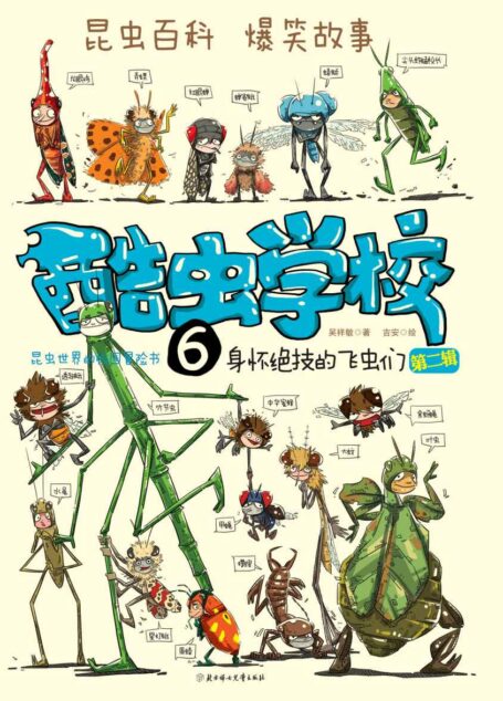 酷虫学校:遗失的镇校之宝(漫画版.6)【《酷虫学校》科普漫画系列,让孩子在哈哈大笑中轻松学习昆虫知识,激发对大自然对热爱,萌发“法布尔式”的科学梦想。】