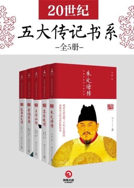 20世纪五大传记书系(全5册)(激励人心的精英成长故事,惊心动魄的时代变迁史诗!读懂古代政治家的处世方法和成功之道!)