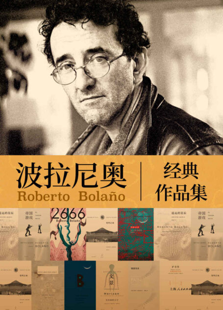 波拉尼奥经典作品集(套装10册)【从伦敦到纽约，人人都爱波拉尼奥。当代拉美文学的代表性声音。一次读完波拉尼奥的文学宇宙】