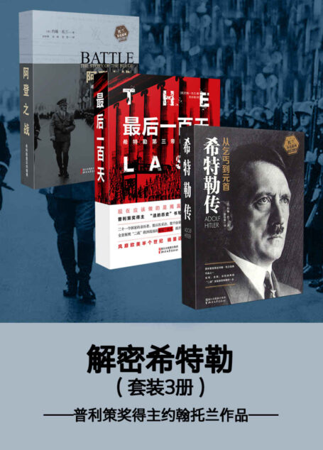 解密希特勒套装三册——普利策奖得主约翰托兰作品（包含《希特勒传》《最后一百天》《阿登之战：希特勒最后的赌博》）