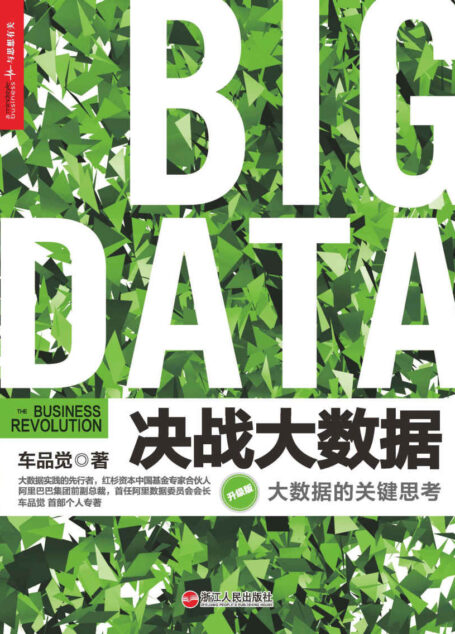 决战大数据（升级版）：大数据的关键思考