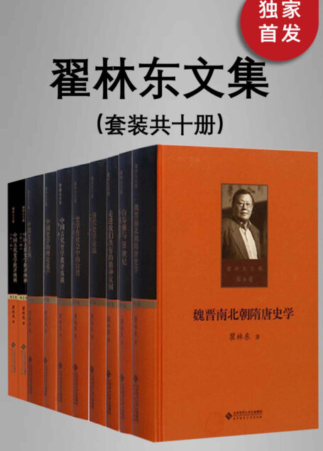翟林东文集(全十卷)【北师大学历史学院史学研究所教授、博士生导师、瞿林东教授关于中国史学理论及史学史研究领域代表性论著的集结!全面反映了作者四十余年的治学历程、研究路径,对于了解作者的史学观点及中国史学的发展脉络、理论内容具有重要的学术价值!】