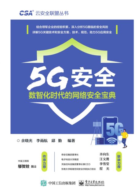 5G安全——数智化时代的网络安全宝典