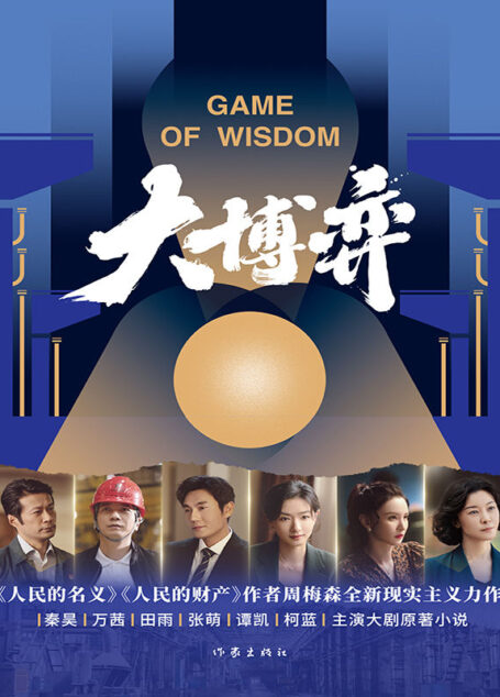 大博弈(秦昊、万茜、田雨、张萌主演热播剧大博弈原著小说,人民的名义、人民的财产作者周梅森当代文学作品。)