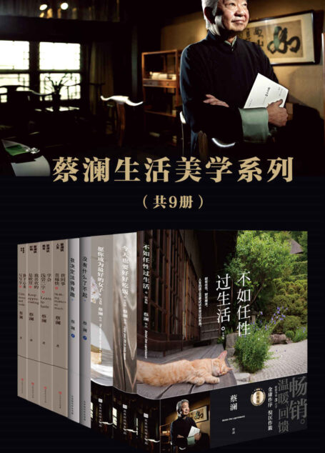 蔡澜生活美学系列(套装共9册)(活得有趣,才能活得任性,活得精彩)