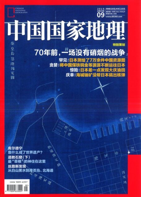 《中国国家地理》2015年09期