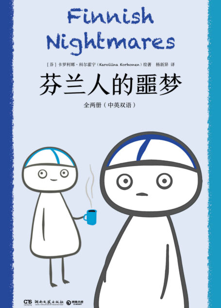 芬兰人的噩梦：全两册：汉、英（社恐人的心声！每个社恐都是“精芬”！治愈社恐患者的暖心之作，，新增度假中的窘迫时刻！）