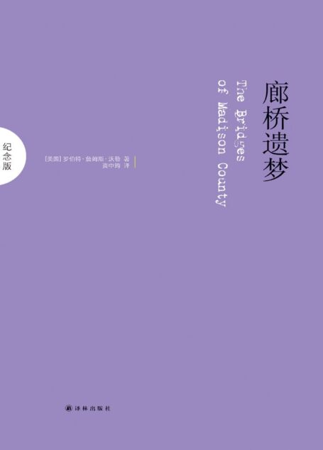 廊桥遗梦（中英双语） (纪念版)