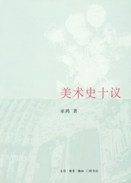 美术史十议 (开放的艺术史丛书)