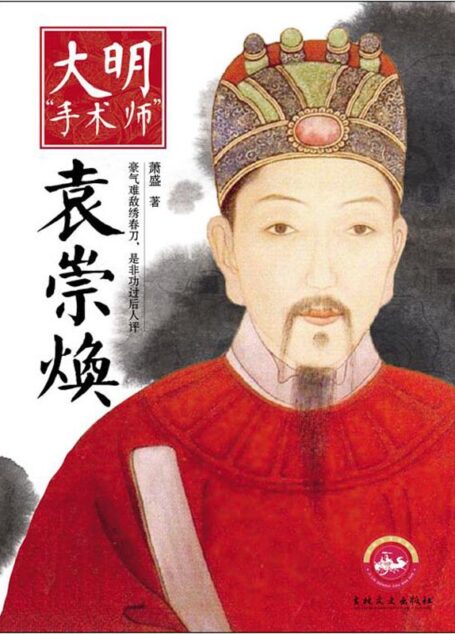 大明“手术师”——袁崇焕(豪气难敌绣春刀,是非功过后人评。 一个文臣督师复杂而又神秘的一生)