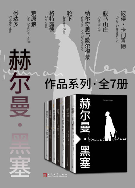 赫尔曼·黑塞作品系列·全7册（收入黑塞长篇小说代表作七部；迷惘者的解忧之书；杨武能、胡其鼎、潘子立、李双志联袂翻译）