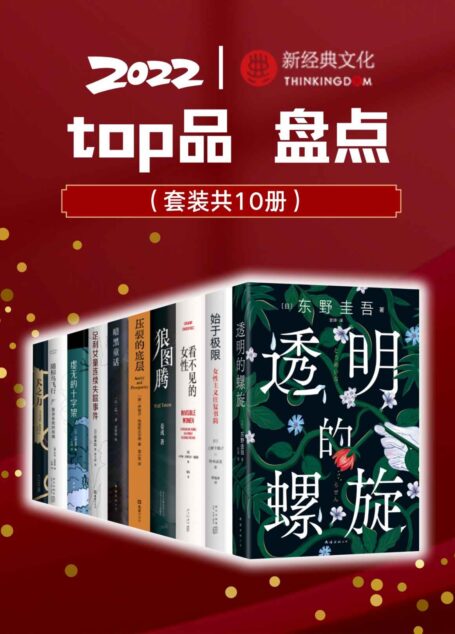 2022新经典top品盘点【涵盖东野圭吾、上野千鹤子、乙一、21年诺贝尔物理学奖得主、22年奥斯卡奖、掌握数据的波伏瓦、普利策非虚构奖获奖作品等】(套装10册)