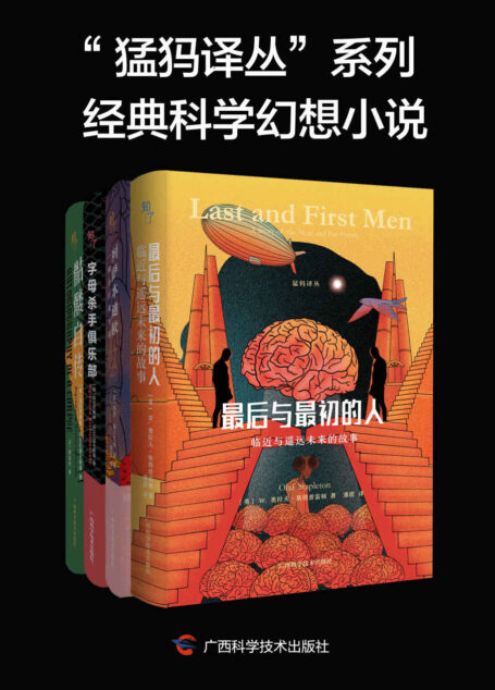 “猛犸译丛”系列经典科学幻想小说(全 4 册)