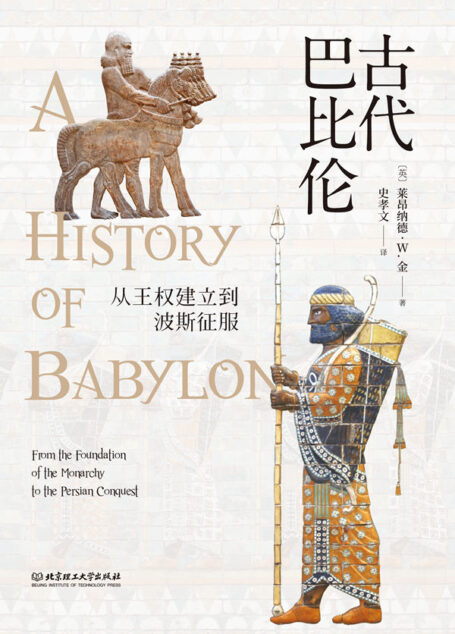 古代巴比伦:从王权建立到波斯征服