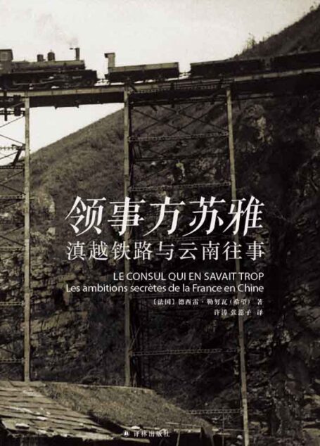 领事方苏雅：滇越铁路与云南往事