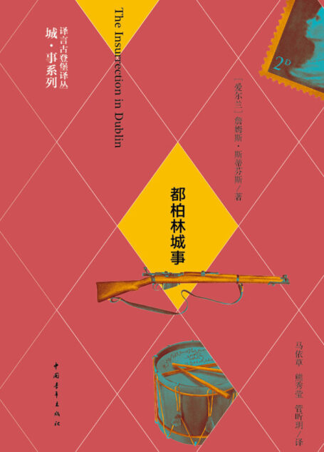 都柏林城事·译言古登堡计划 (译言古登堡计划·作家与城系列)