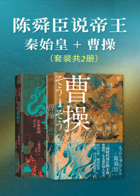 陈舜臣说帝王:秦始皇+曹操(套装共2册)(日本文学“三冠王”陈舜臣作品!叙事小说化,有趣有料,体验沉浸式阅读!)