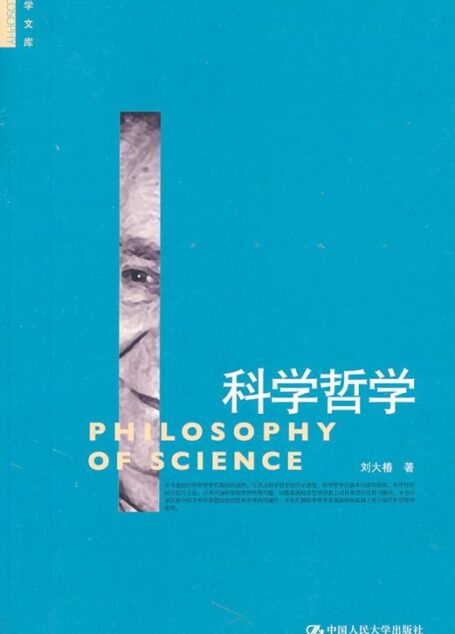 科学哲学 (哲学文库)