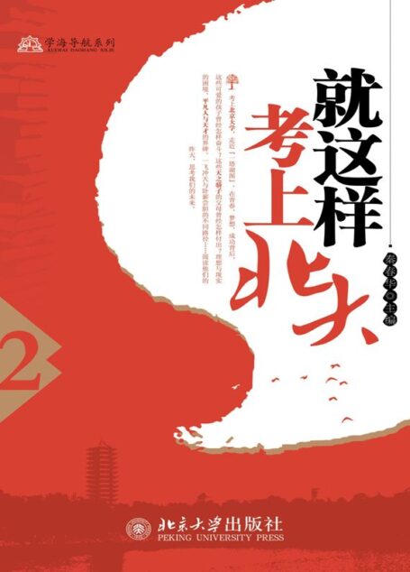 就这样考上北大(2) (学海导航系列)