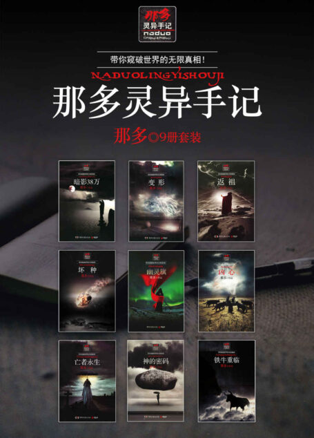 那多灵异手记:暗影38万+变形+返祖+坏种+神的密码+铁牛重临+亡者永生+凶心+幽灵旗(套装共9册)