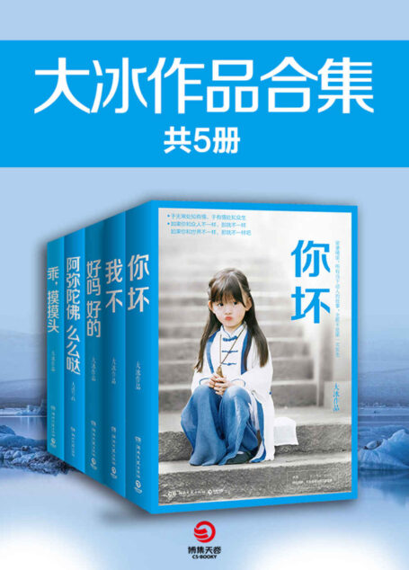 大冰作品集(全5册)