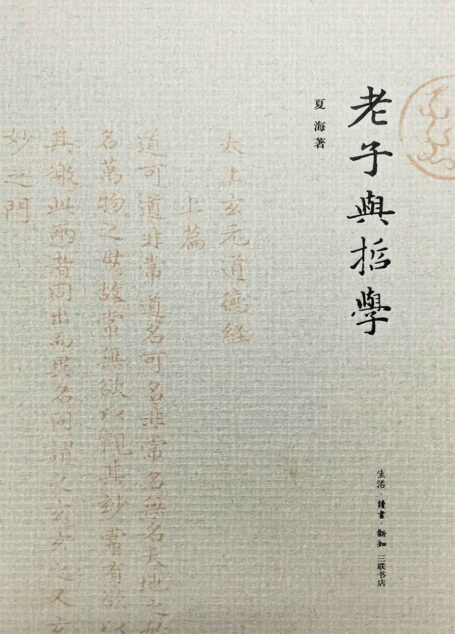 老子与哲学