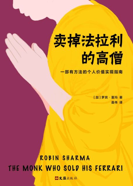 卖掉法拉利的高僧(一部有方法的个人价值实现指南。)
