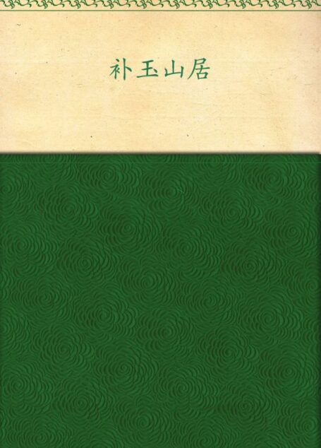 补玉山居