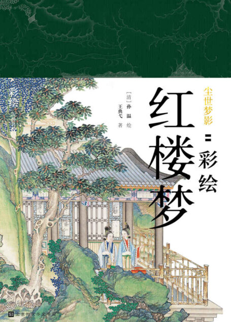 尘世梦影:彩绘红楼梦 (彩绘古典名著)