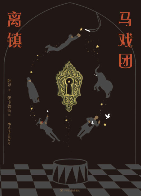马戏团离镇(探求自我,寻找天堂的童话,踏上追寻梦想的奇幻旅途。)